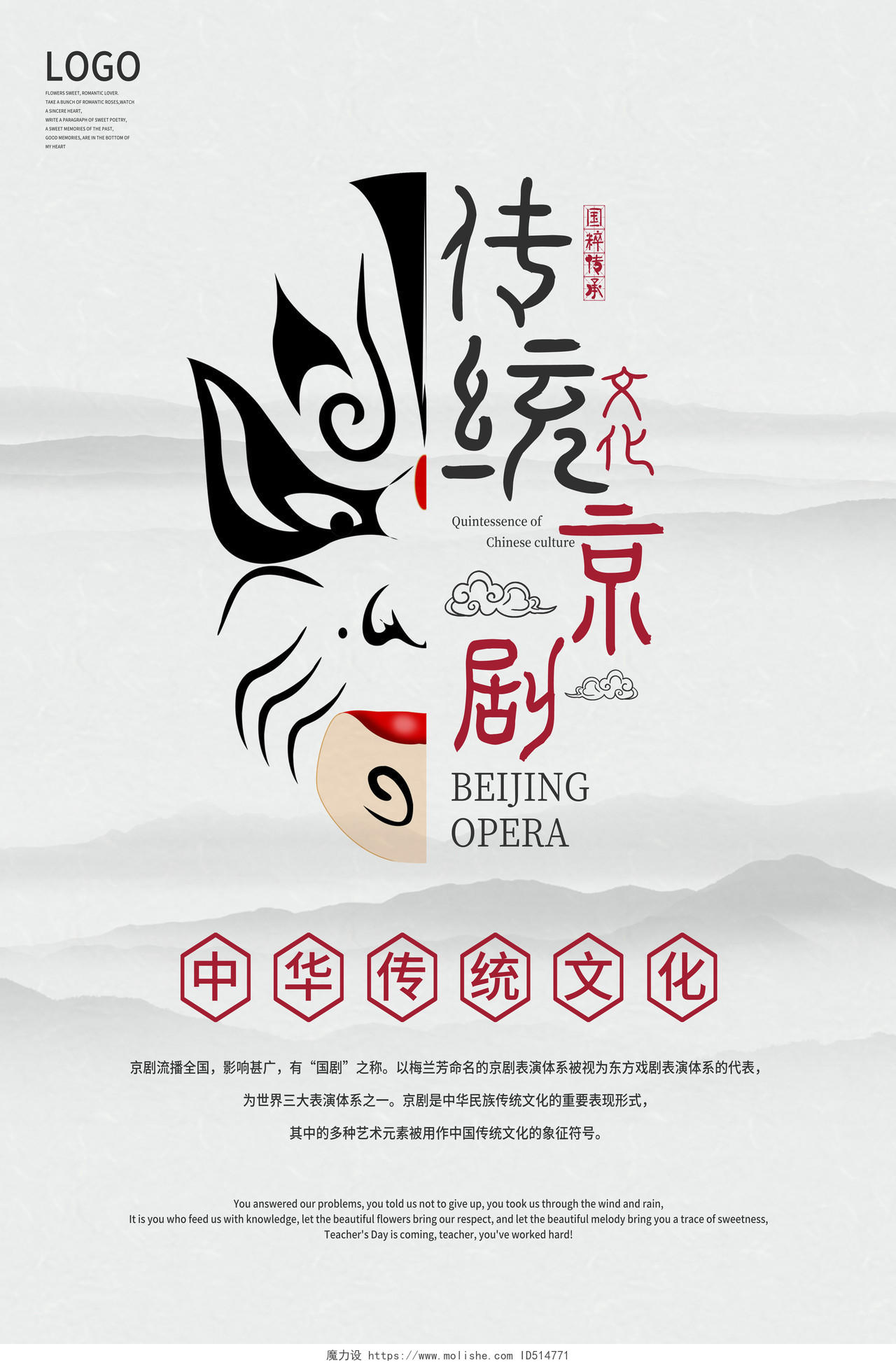 白色中国风传统文化国粹京剧京剧海报
